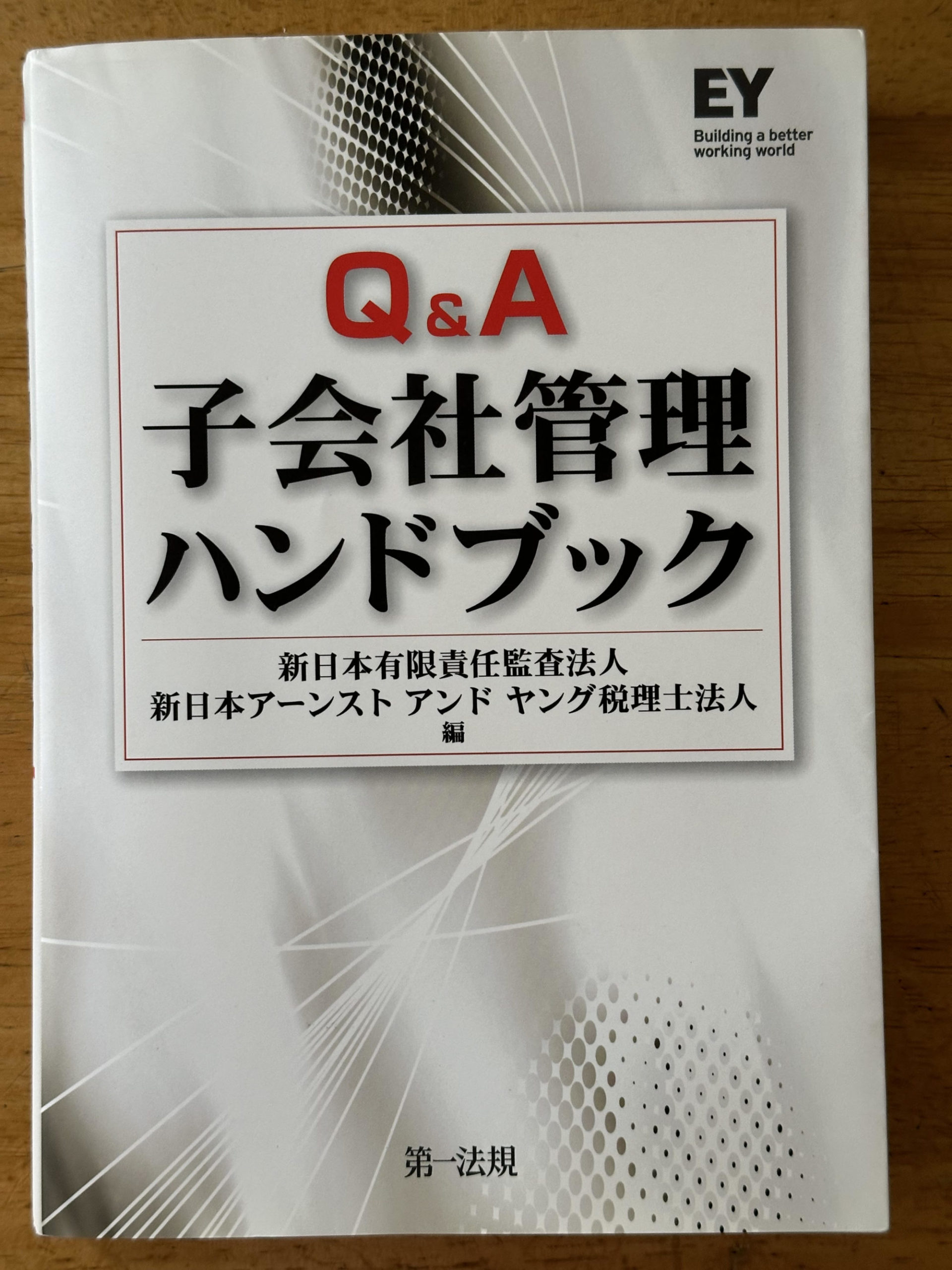 新日本有限責任監査法人・新日本アーンストアンドヤング税理士法人編『Ｑ＆Ａ  子会社管理ハンドブック』平成25年９月20日、第一法規、373頁、3,420円 | 新世紀JA研究会